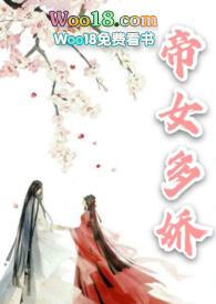 帝女多娇邪皇竞折腰完整版