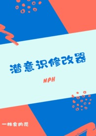 潜意识修改器(nph)潜意识修改器(nph)