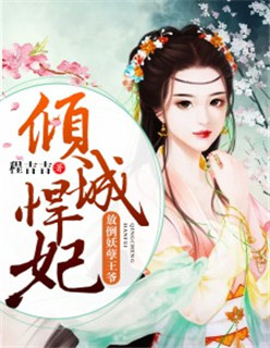 倾城悍妃王爷轻点宠倾城悍妃王爷轻点宠