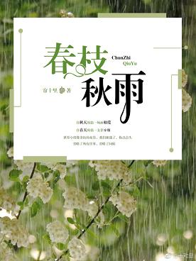 春枝秋雨春枝秋雨