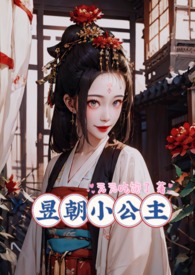 昱朝小公主（np）昱朝小公主（np）