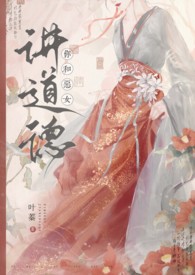 你和恶女讲道德更到哪了