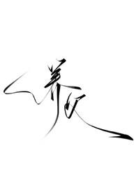 养父（强制，暗黑h）养父（强制，暗黑h）