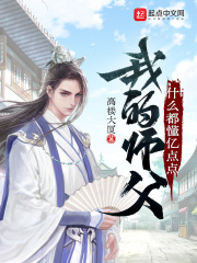 我的师父什么都懂亿点点我的师父什么都懂亿点点