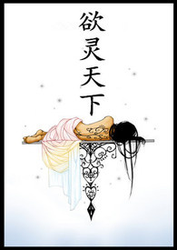 欲灵天下欲灵天下