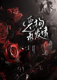 恶狗乱发情【校园/强制/NPH】恶狗乱发情【校园/强制/NPH】