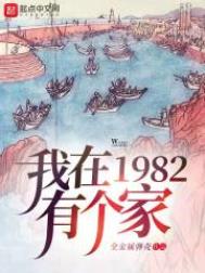 我在1982有个家我在1982有个家