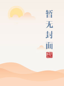 将军家的小娇妻1V1 h将军家的小娇妻1V1 h