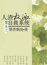 人渣反派自救系统人渣反派自救系统