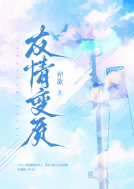 友情变质（纯百强制爱扭曲1v1）友情变质（纯百强制爱扭曲1v1）