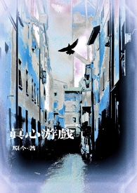 真心游戏[微恐h]真心游戏[微恐h]