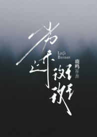 劣迹斑斑 （出轨 H）劣迹斑斑 （出轨 H）