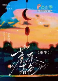 荒原暮色[重生]荒原暮色[重生]