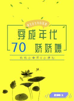 穿成七十年代娇娇媳全文免费