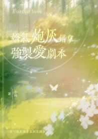 娇气炮灰错拿强制爱剧本（校园1v1）娇气炮灰错拿强制爱剧本（校园1v1）