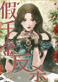 王妈假千金的全部作品
